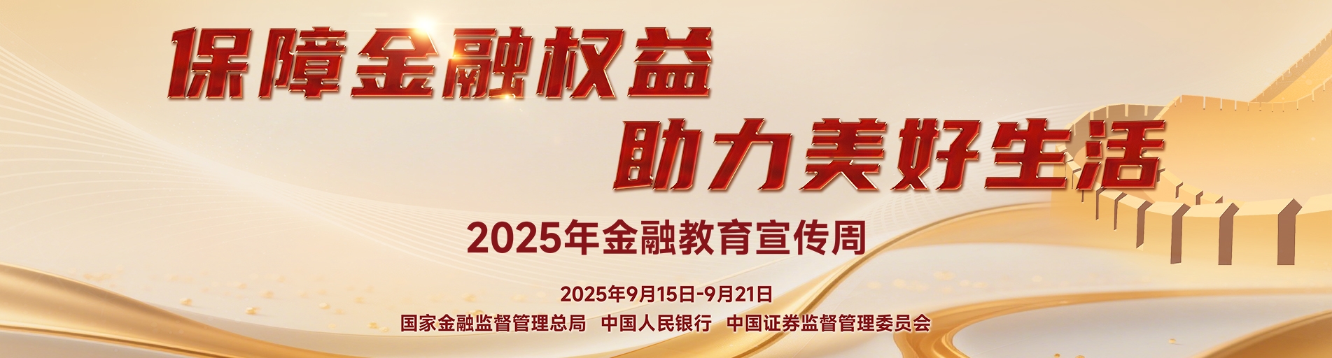 金融宣傳周